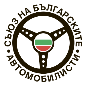 Съюз на българските автомобилисти - СБА Бургас logo
