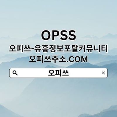 연신내OP 오피.club 연신내안마べ연신내오피ꖁ연신내출장샵ꖽ오피쓰 연신내건마 연신내키스방ꖁ연신내마사지ꖁ연신내 연신내스파 연신내휴게텔 logo