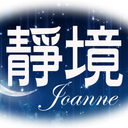 靜境療愈成長healingwithjoanne logo