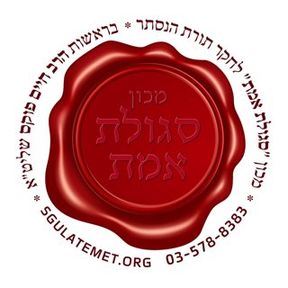 סגולת אמת logo